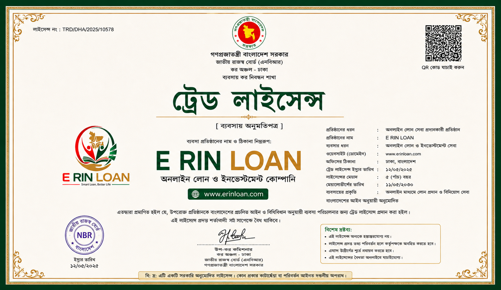 ই-ঋণ লোন ট্রেড লাইসেন্স
